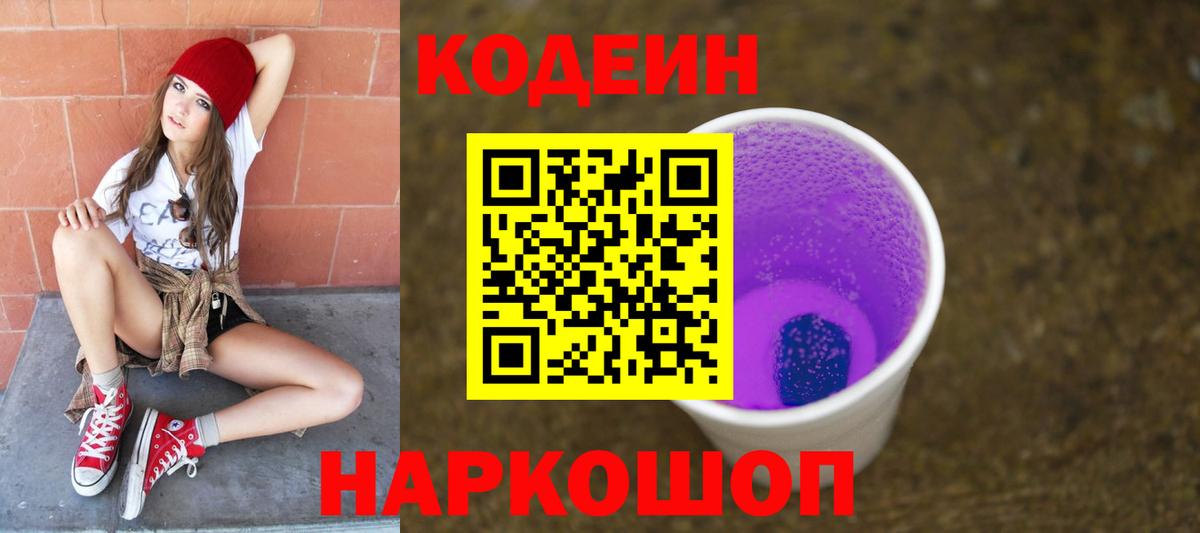 Кодеин напиток Lean (лин) Назарово
